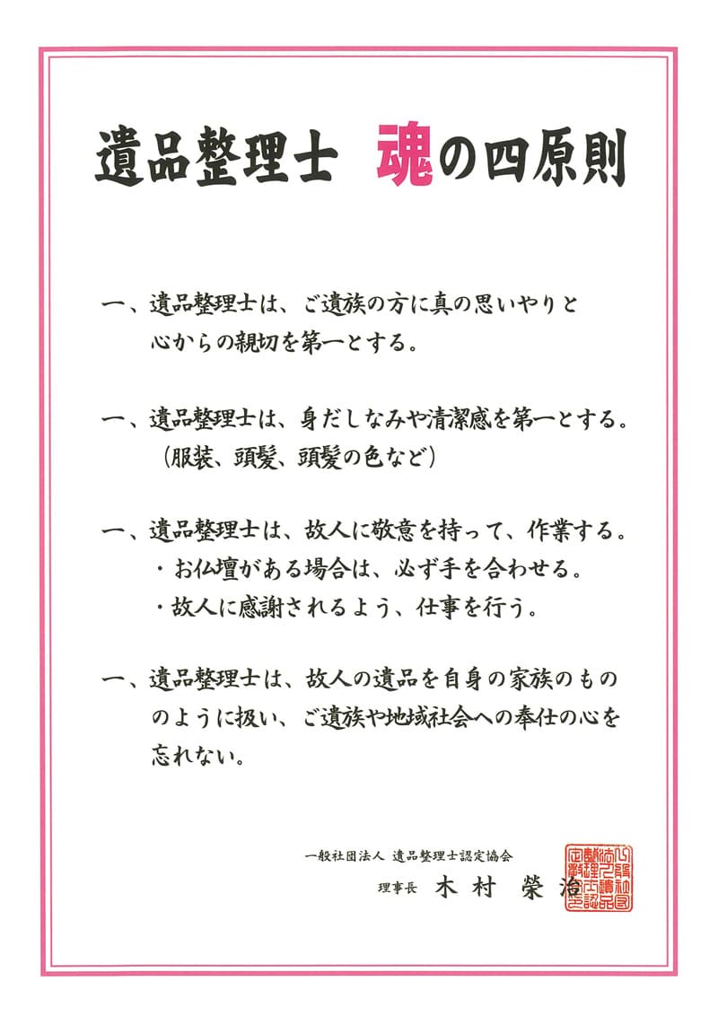 遺品整理士魂の四原則