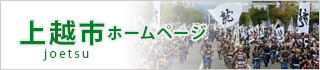 上越市ホームページ