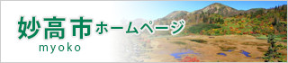 妙高市ホームページ