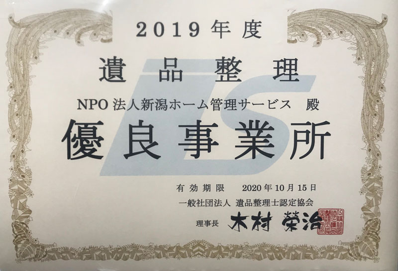 遺品整理優良事業所認定証