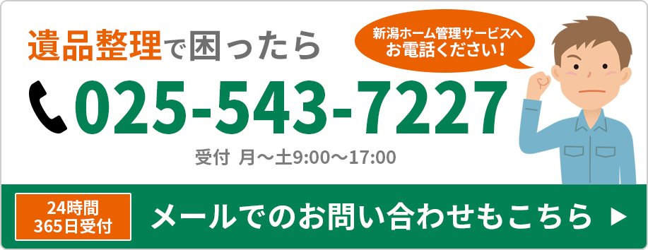 遺品整理に関するお問い合わせ