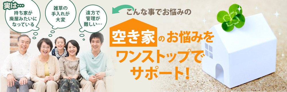 上越市・妙高市の空き家の管理、代行します！